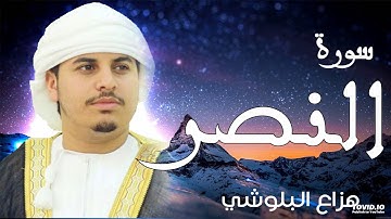 سورة النصر للقارئ الشيخ هزاع البلوشي