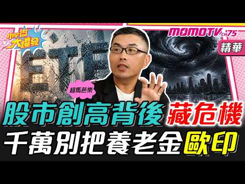 Hidden Dangers Behind Stock Market Highs!! Don't Go All-in with Your Retirement Fund ft. Super Ma...