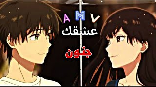 عشقك جنون /  اغنية هندية و مغربية رومانسية هادئة مشهورة مترجمة [ AMV ] Guli mata