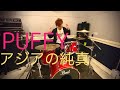 PUFFY/アジアの純真 加藤ルイ(Drum cover)