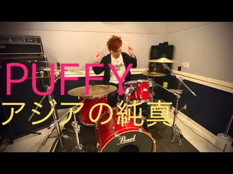 PUFFY／アジアの純真　加藤ルイ(Drum cover)