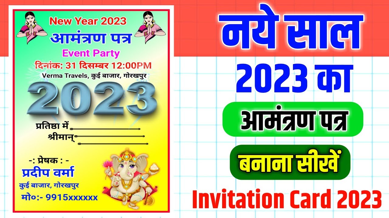 आमंत्रण पत्र कैसे बनाएं 2023/new year invitation card kaise banaye/new