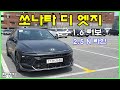 현대 쏘나타 디 엣지 1.6 터보 &amp; 2.5 N 라인 시승기, 인스퍼레이션 풀 옵션 3,934만원(2024 Hyundai Sonata Test Drive) - 2023.05.10