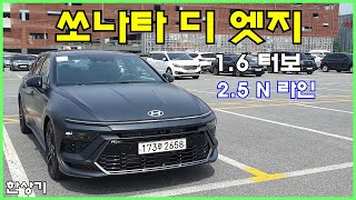 현대 쏘나타 디 엣지 1.6 터보 &amp; 2.5 N 라인 시승기, 인스퍼레이션 풀 옵션 3,934만원(2024 Hyundai Sonata Test Drive) - 2023.05.10