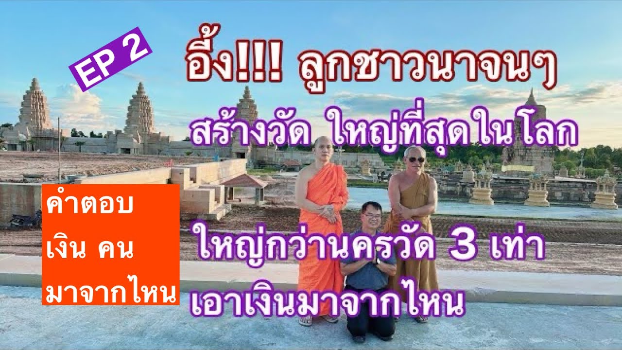 EP 2  อึ้งคำตอบ เงินมาจากไหน ช่างทำได้อย่างไร สร้างวัดงบไว้ 153,000 ล้านบาท  3 ชั่วอายุคน อัศจรรย์