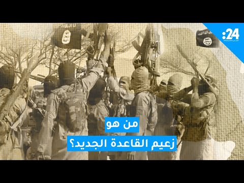 من هو زعيم القاعدة الجديد