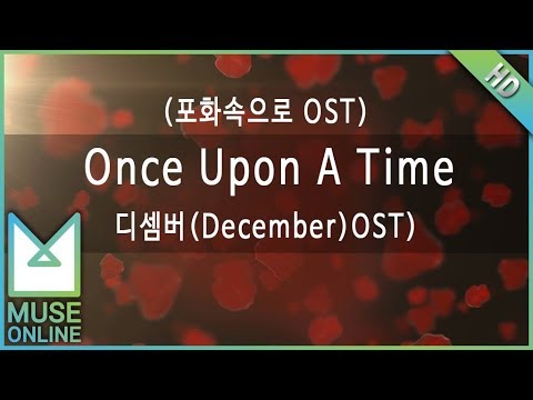[뮤즈온라인] 디셈버(December) - Once Upon A Time (포화속으로 OST)