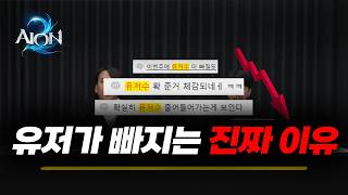 [아이온2] 이거 왜 이럼? - 유저가 빠지는 진짜 이유