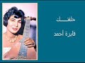 فايزه أحمد حلفتك كلمات ادوارد سليمان لحن فؤاد حلمى