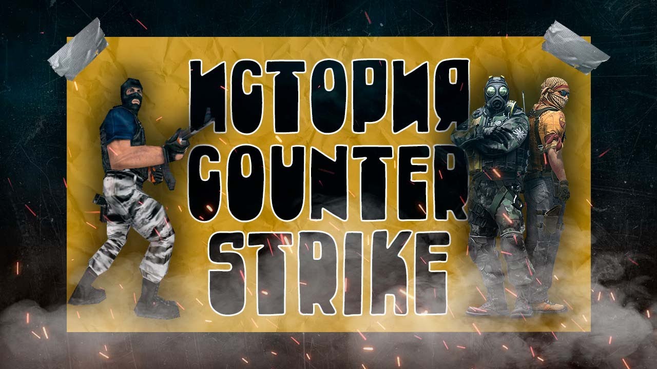 ИСТОРИЯ COUNTER-STRIKE