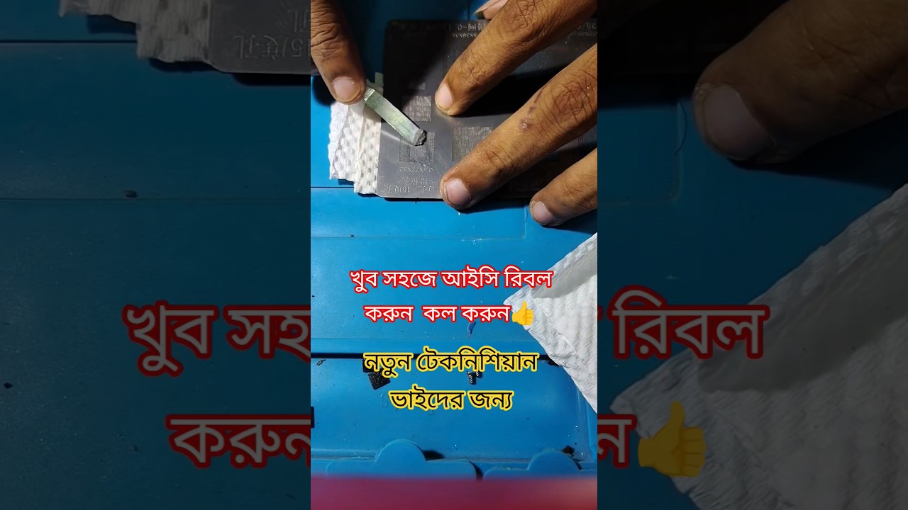 খুব সহজে আইসি রিবল করুন কল করুন_ ic Reballing #short #technolyge #mobilerepiar #ytshort