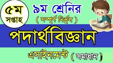 Assignment class 9 Physics 2 ||Week-5|| নবম শ্রেণির পদার্থ অ্যাসাইনমেন্ট ৫ম সপ্তাহ Solution// 100%