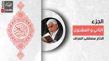 القرآن الكريم | الجزء الثاني و العشرون | القارئ الحاج مصطفى الصراف