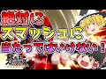 【ゆっくり実況】スマッシュに当たったら即カット!?VIPマッチでスマッシュに当たらず勝利せよ!!【スマブラSP】