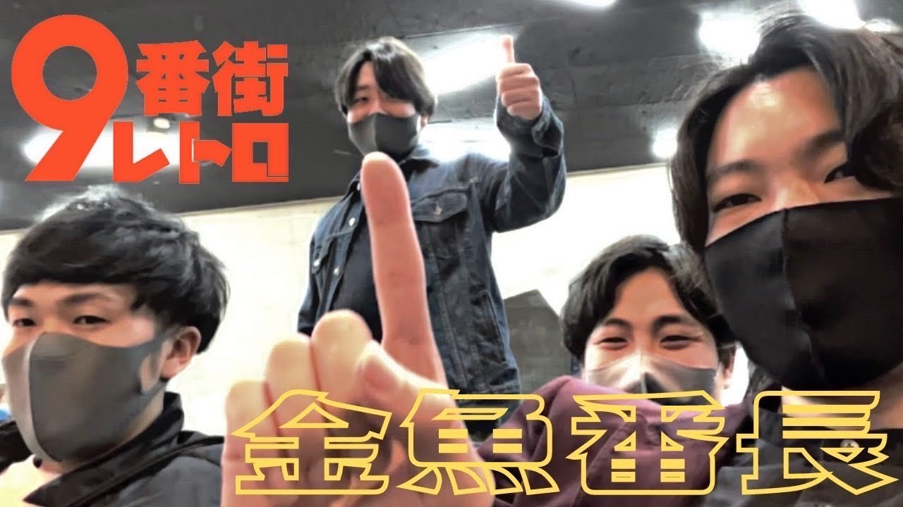 【9番街レトロ】ライブ終わりの金魚番長と喋る。