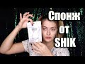 SHIK! Спонжик для макияжа от Натальи Шик. ПРОЩАЙ ЛЮБИМЫЙ СПОНЖ? \ Бюджетные находки.