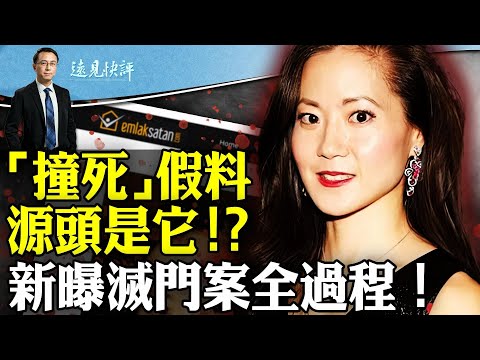 深挖！趙安吉「被撞死」假新聞源頭在這！牧場就是趙家的？滅門案新曝全過程，受害人親屬談動機。