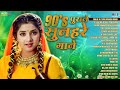 LIVE: 90's के सदाबहार पुराने गाने |Hindi Song | Purane Gane | 90s Songs Hindi | 90s Hits Hindi Songs