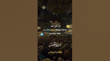 سالم الرويلي | سورة الحشر | تلاوة هادئة وراحة | تەفسیری کوردی #quran #قرآن #سالم_الرويلي #تلاوات