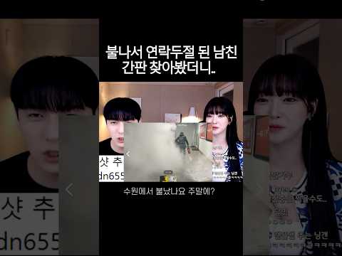 불나서 <strong>연락두절</strong> 된 남친 간판 찾아봤더니..