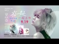 安心亞Amber An『在一起』預購限定