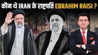 Who Is Ebrahim Raisi? एक वकील कैसे बना IRAN का राष्ट्रपति