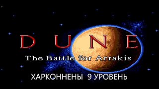 Dune - The Battle for Arrakis ( Харконнены 9 уровень)