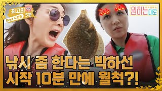 [최고의 5분_원하는대로] 자칭 강태공, 박하선의 낚시 실력! 시작 10분 만에 월척?! MBN 220825 방송