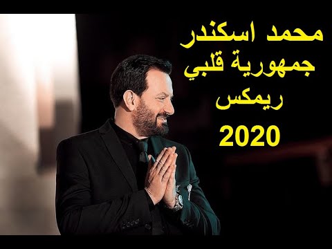    2020 محمد اسكندر جمهورية قلبي ريمكس