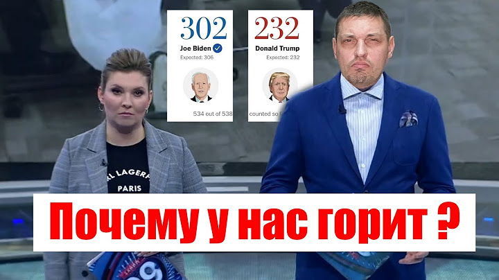 Итоги выборов в США. Байден, Трамп, и горящие пердаки.