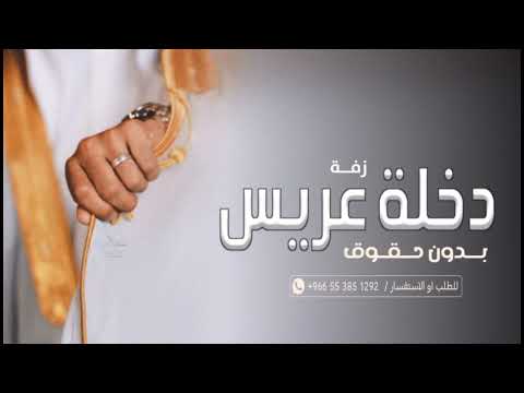 دخلة عريس ياقبلة الله بأن نوره زفة معرس بدون حقوق ادا الفنان السالم