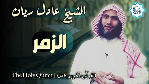 39 سورة الزمر | القارئ عادل ريان