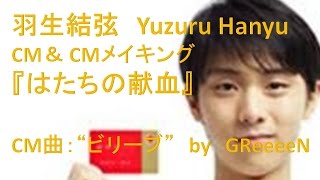 羽生結弦 (Yuzuru Hanyu ) CM ＆ CMメイキング はたちの献血