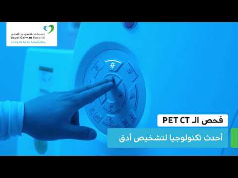 فحص الـ PET CT بأحدث تكنولوجيا