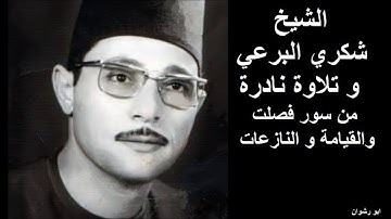 الشيخ شكري البرعي و تلاوة نادرة من سور فصلت و القيامة و النازعات