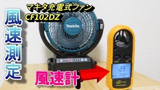 マキタ新型首振り扇風機 (充電式ファン ) CF102DZ 風速測定