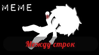 /Meme\\ |~Между строк~| °Gacha Life°