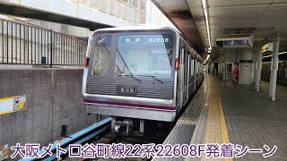 大阪メトロ谷町線22系22608F発着シーン