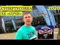 Тусовка с ХК СОЧИ. Как это было ! День Леопардов 2020.