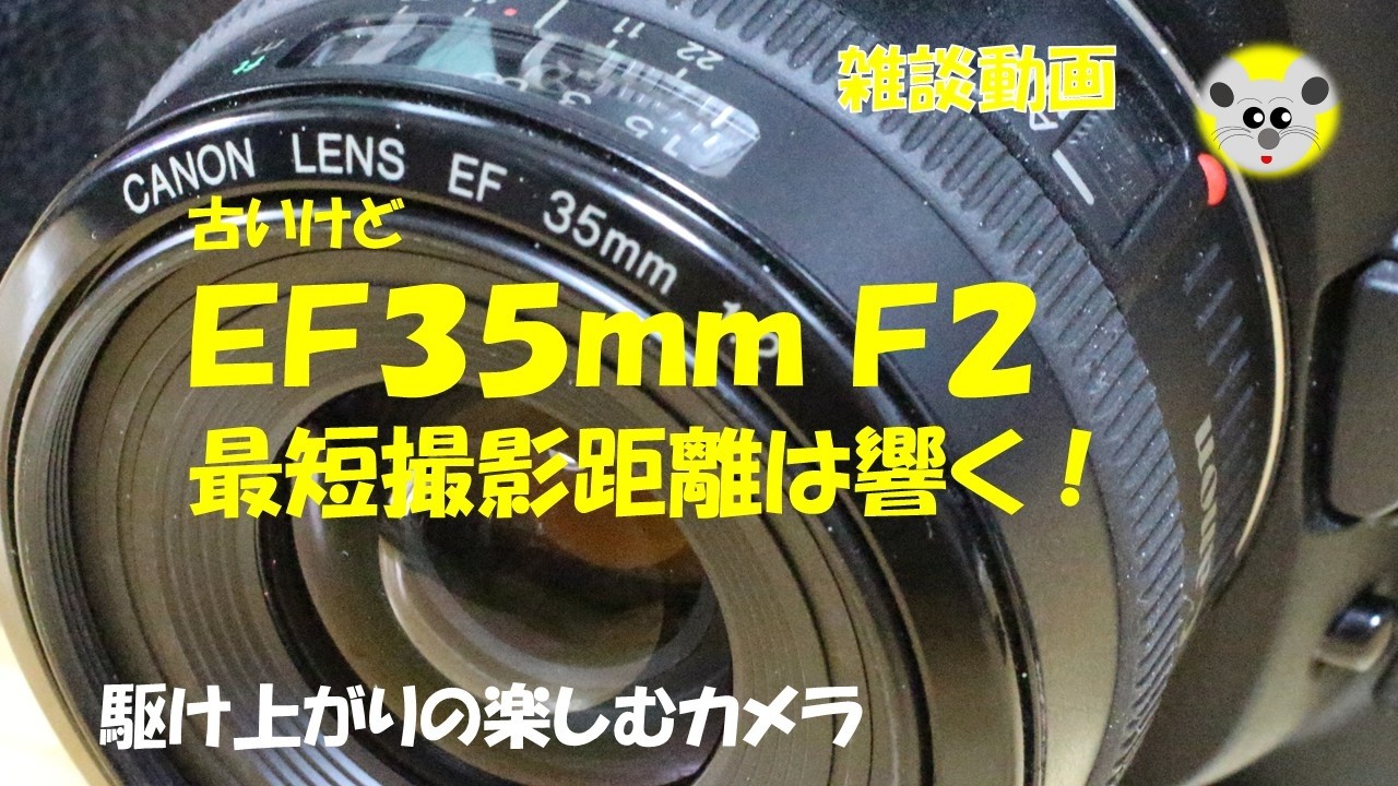 レンズ雑談】EF35mm F2、古いけどイイヨネ！フルタイムマニュアル