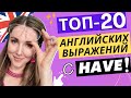 Самые нужные АНГЛИЙСКИЕ ВЫРАЖЕНИЯ с глаголом HAVE!