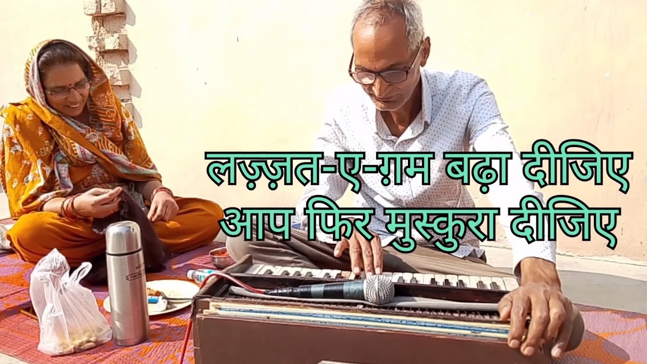 लज़्ज़त-ए-ग़म बढ़ा दीजिए, 🥀 🥀 Gajal on Harmonium 🌹 🌹