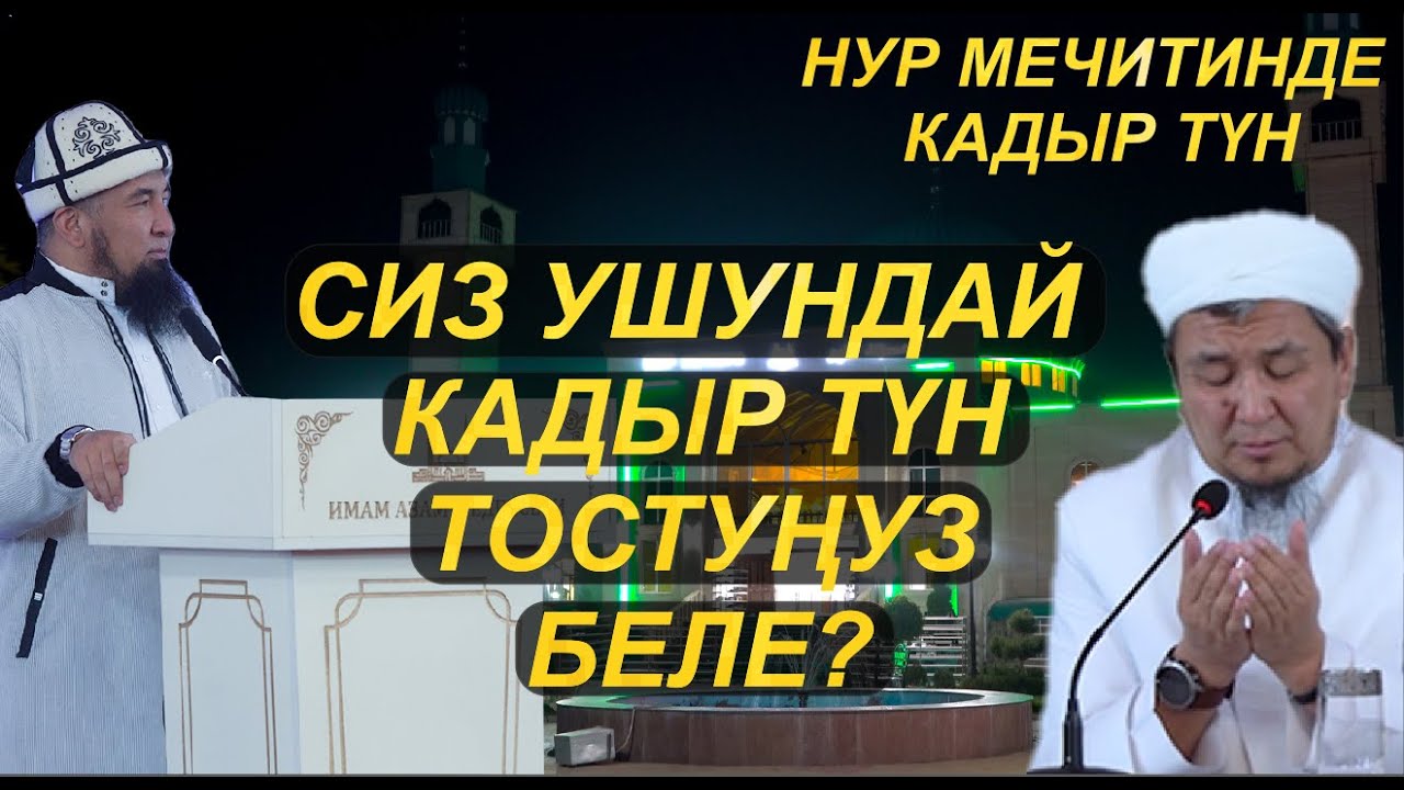 Кадыр тун 2024 кыргызстан. Кадыр тун. Кадыр тун 2023. Рамадан 2023. Кадыр тун 2024.