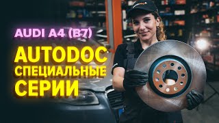 Как заменить передние тормозные диски на AUDI A4 B7 Седан [ВИДЕОУРОК AUTODOC]