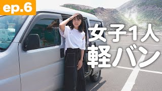 北海道のとんでもない場所に1人で...｜100時間で北海道一周！軽バン女子1人旅 [ep.6]