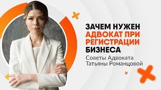 Помощь адвоката при регистрации бизнеса | Юридическая консультация