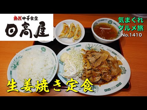気まグルメ】日高屋「生姜焼き定食」自然とご飯が進むのです