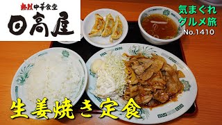 生姜焼き定食 しょうが焼き定食 . #五番軒 #生姜焼き定食 #しょうが焼き定食