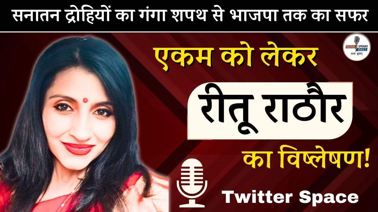 सनातन द्रोहियों का गंगा शपथ से भाजपा तक का सफर पर Ritu Rathaur ...