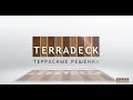 Производство террасной доски и декинга из ДПК Terradeck, строительство террас